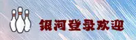 银河(WELCOME)官方网站 - 官方登录首页